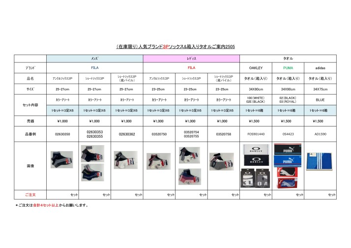 （在庫限り）人気ブランド3Pソックス&箱入りタオルご案内2505