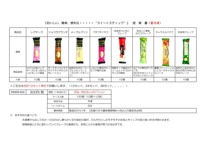 スイートスティック（要冷凍）ご案内2206