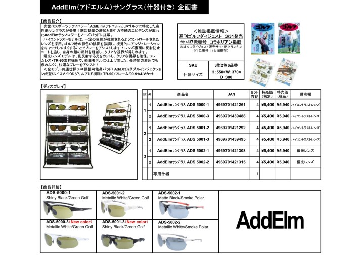 AddElmサングラス（什器付き）ご案内