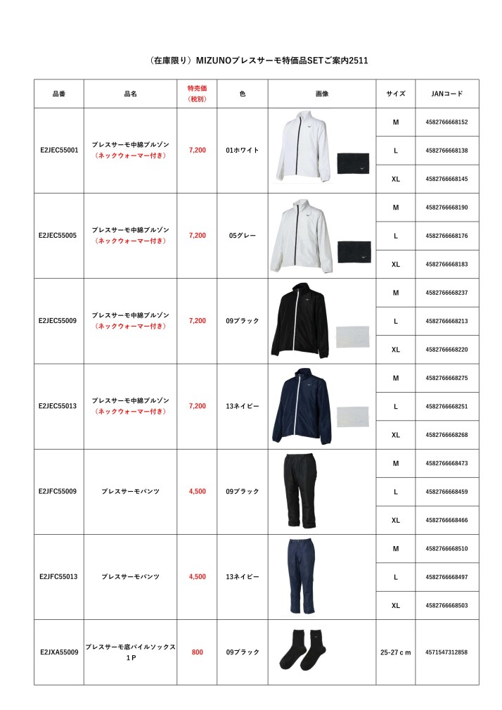 （在庫限り）MIZUNOブレスサーモ特価品ご案内2511