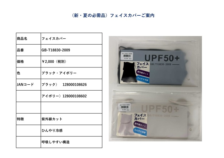 （新・夏の必需品）フェイスカバーご案内2607