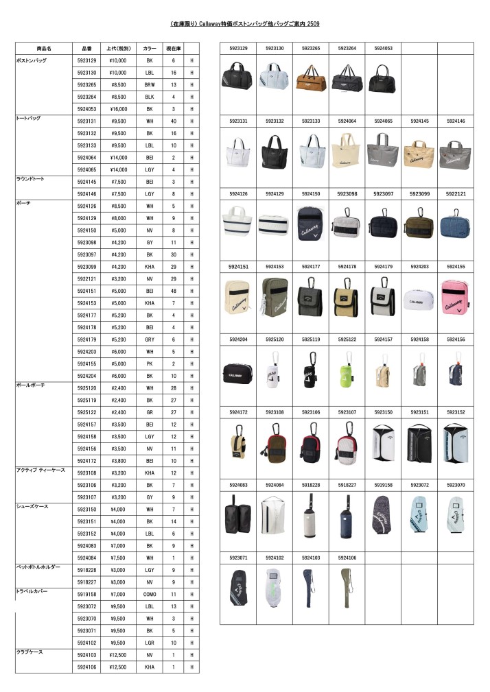 （在庫限り）CallawayGOLF特価バッグ類ご案内2509