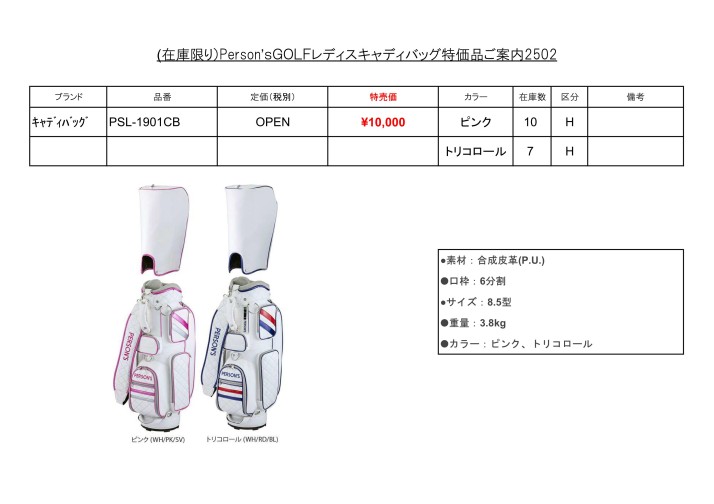 (在庫限り）Person’ｓGOLFレディスキャディバッグ特価品ご案内250201