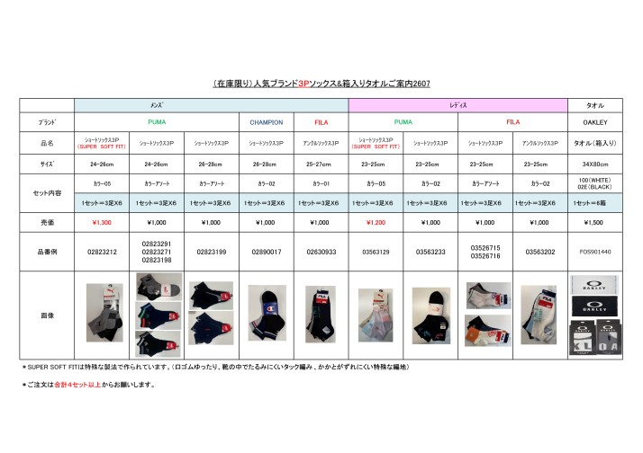 (在庫限り)人気ブランド3Pソックス&箱入りタオルご案内2607