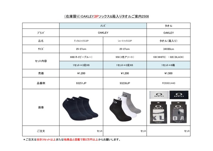 (在庫限り）OAKLEY3Pソックス・箱入りタオルご案内250825