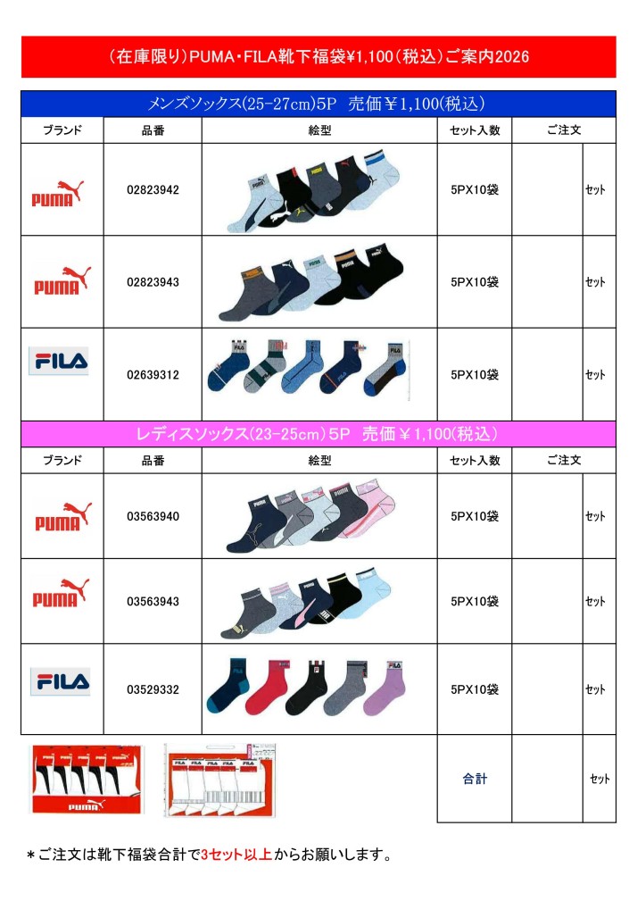 <予約受注>(在庫限り)FILA靴下福袋5P\1,100ご案内2512