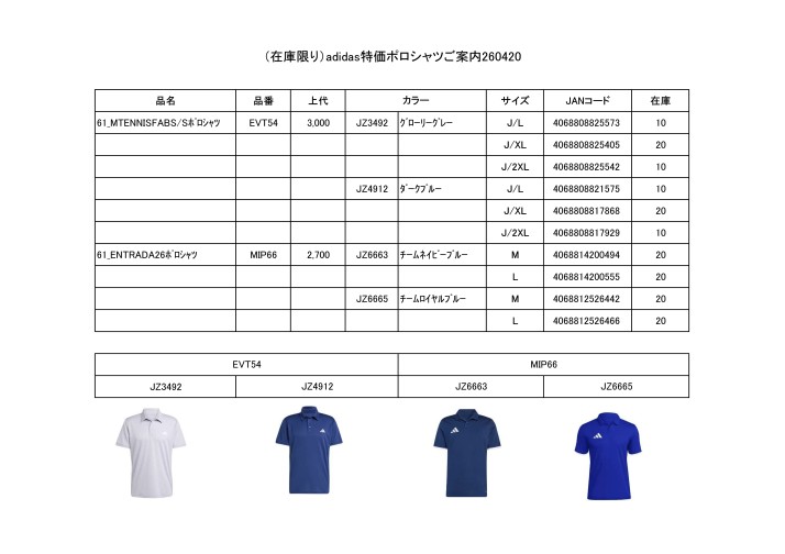 (在庫限りアディダス特価ポロシャツご案内2604
