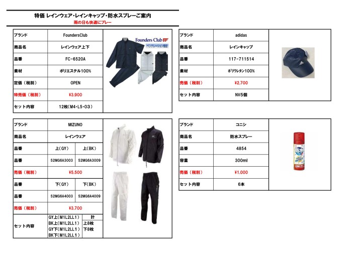 特価レインウェア・レインキャップ・防水スプレーご案内