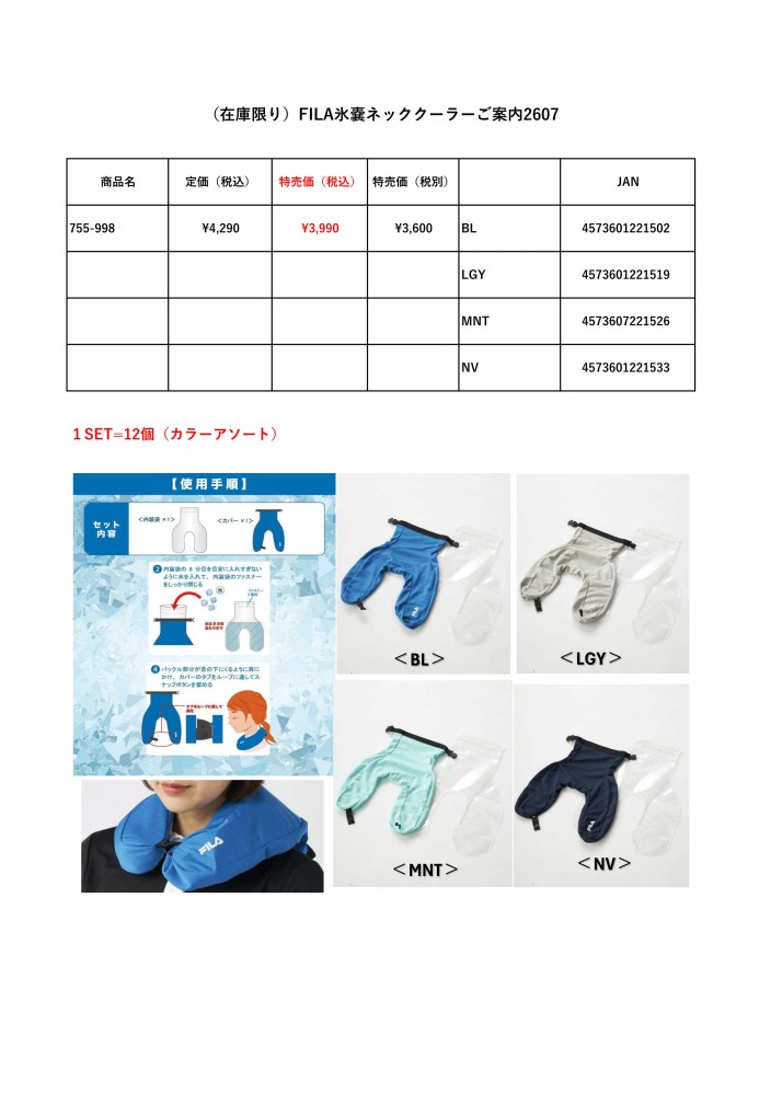 （在庫限り）FILA氷嚢ネッククーラー12個SETご案内2607