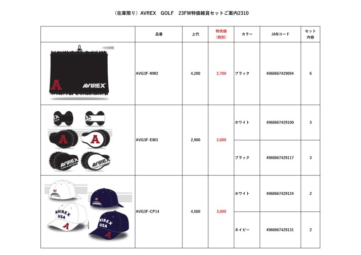 （在庫限り）AVREX　GOLF　23FW特価雑貨セットご案内2310
