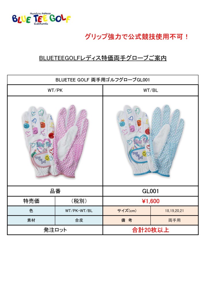 (在庫限り）BLUTEE GOLFレディス特価両手グローブご案内2303