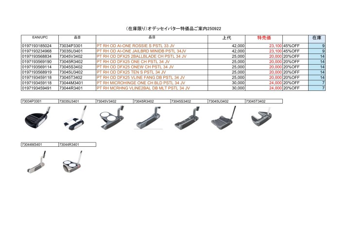 （在庫限り）オデッセイ特価パターご案内250922