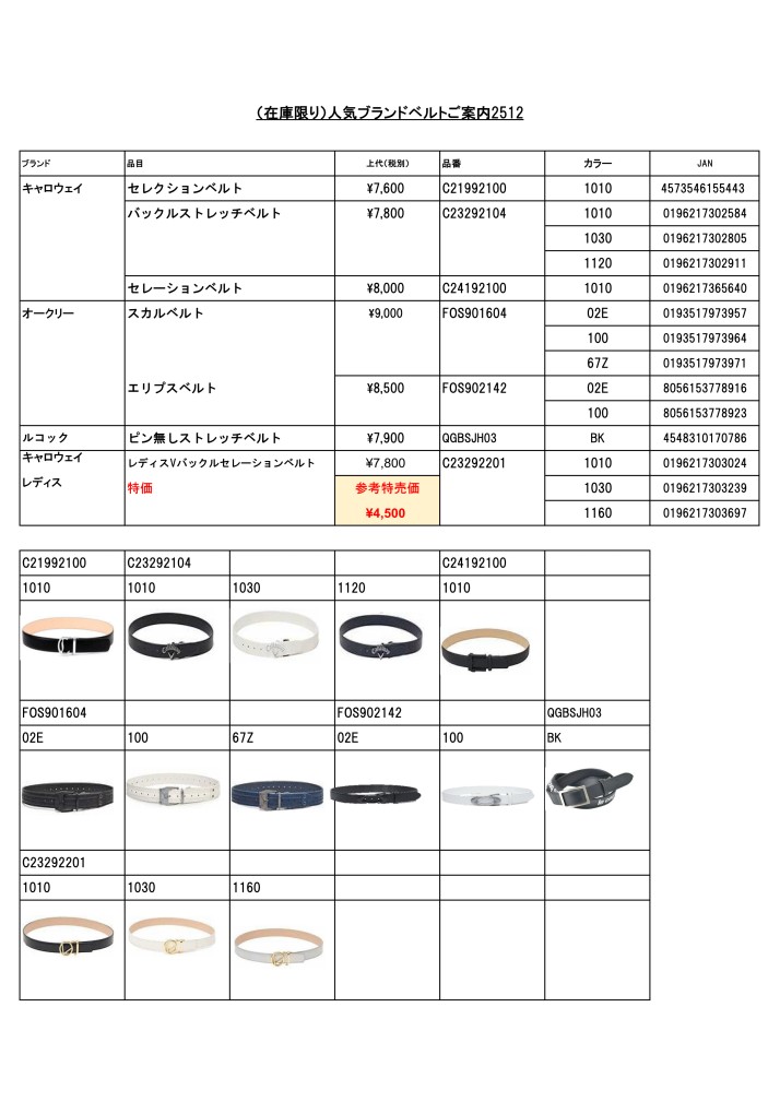 (在庫限り）人気ブランドベルトご案内2512