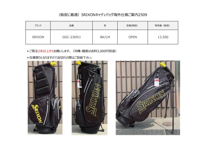 （販促に最適！）SRIXONキャディバッグ海外仕様ご案内2509