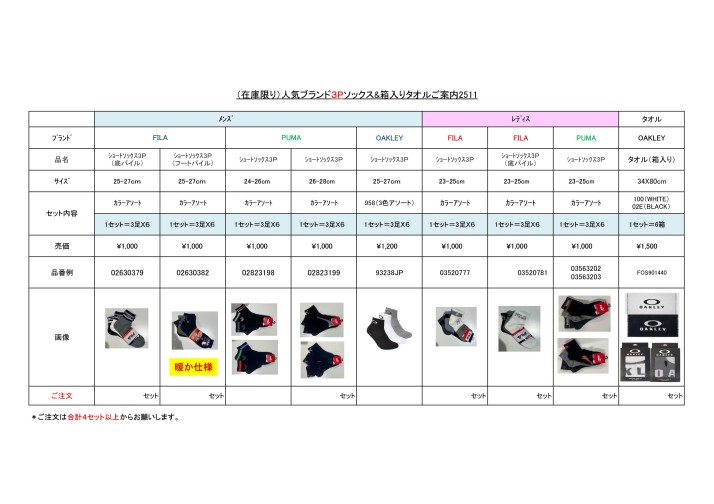 （在庫限り）人気ブランド3Pソックス&箱入りタオルご案内2511