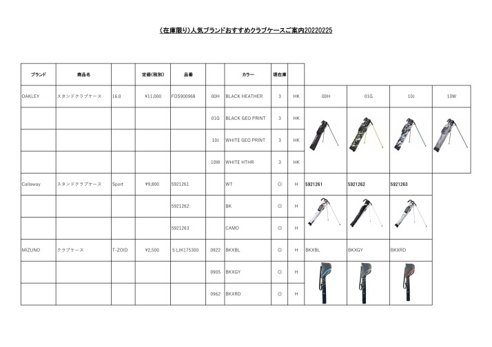 （在庫限り）人気ブランドクラブケースご案内202202