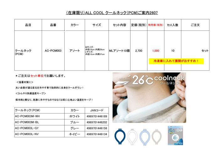 (在庫限り）ALL COOL クールネックご案内2607