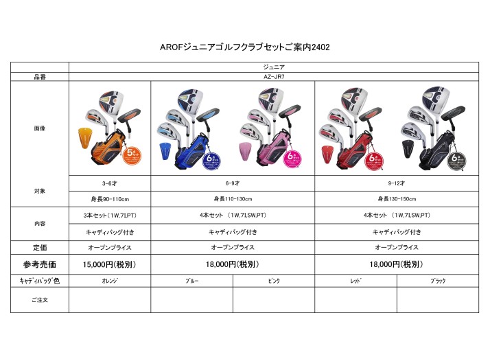 AZROFジュニアクラブセットご案内