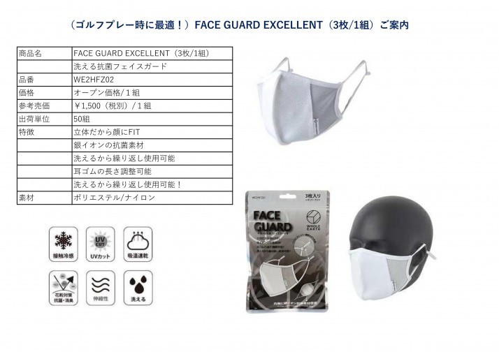 (ゴルフプレー時に最適）＜FACE GUARD　EXCELLENT（3枚組）＞ご案内21110