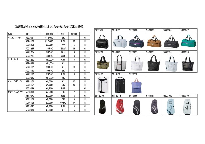 （在庫限り）CallawayGOLF特価バッグ類ご案内2502