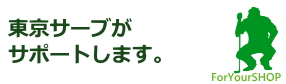 東京サーブがサポートします。