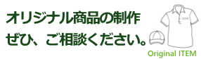 オリジナル商品の制作、ぜひご相談ください。